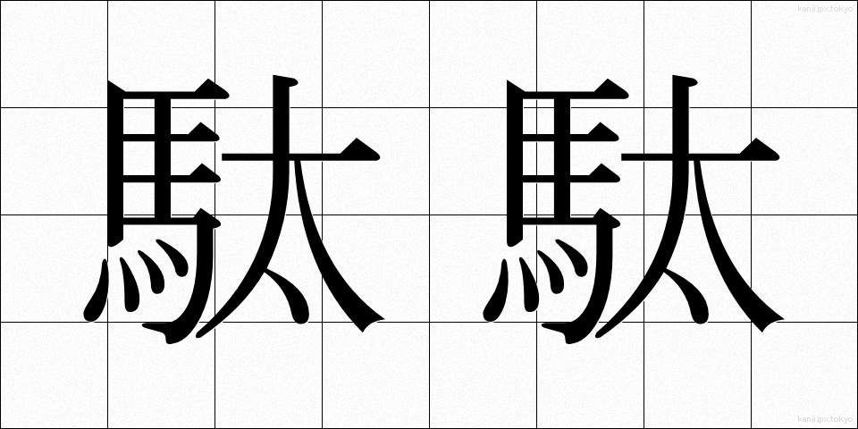 駄駄 (だだ)