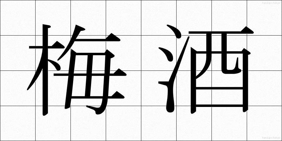 梅酒 (うめしゅ)