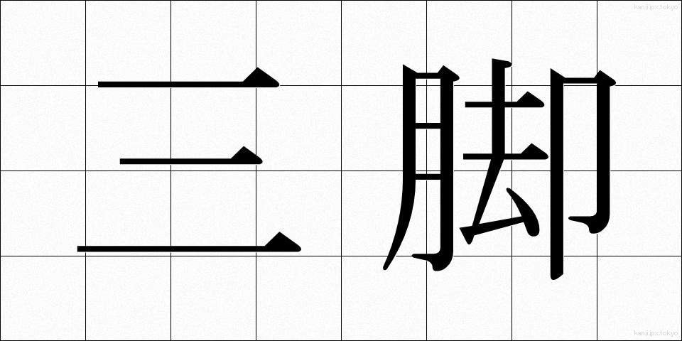 三脚 (さんきゃく)