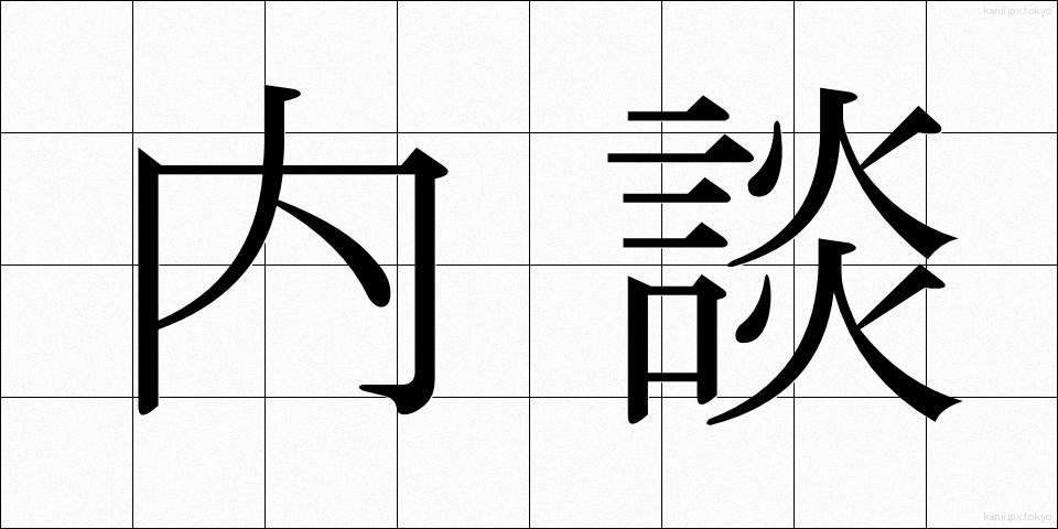 内談 (ないだん)
