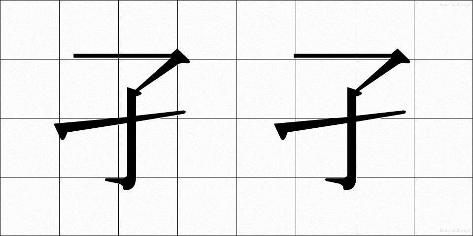 孑孑 (ぼうふら)