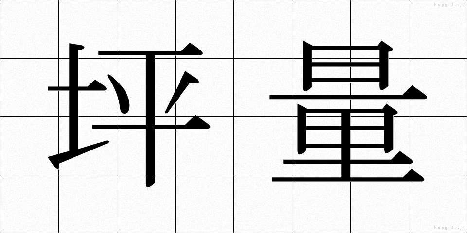 坪量 (つぼりょう)