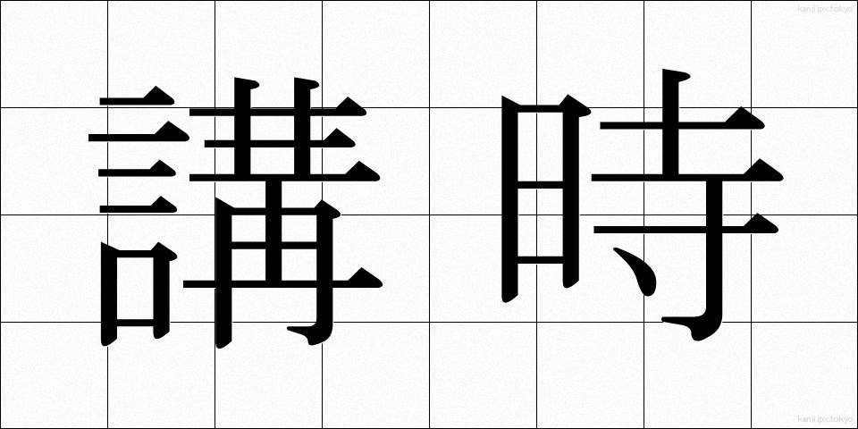 講時 (こうじ)