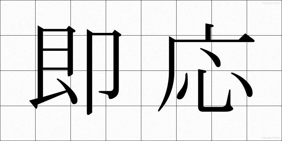 即応 (そくおう)