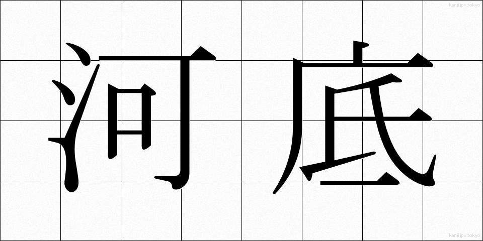 河底 (かわぞこ)