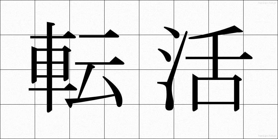 転活 (てんかつ)