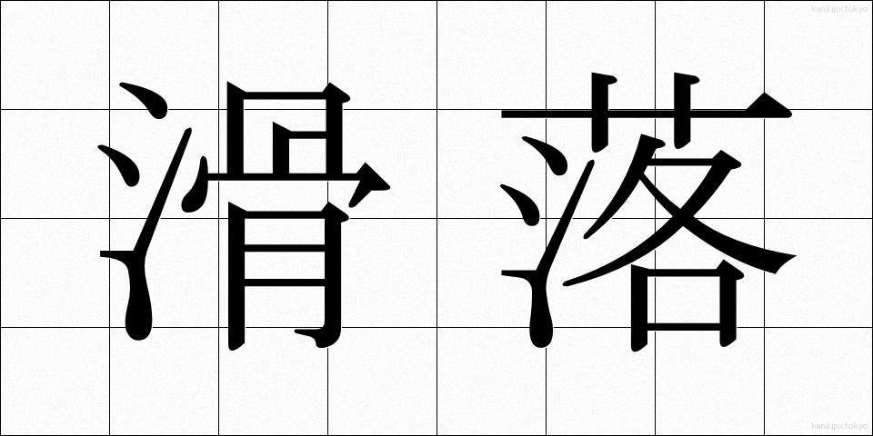 滑落 (かつらく)