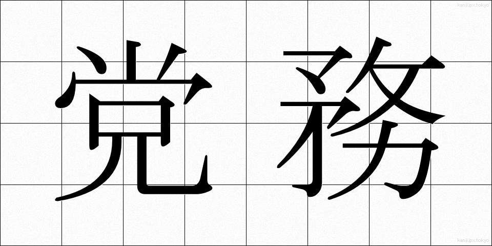 党務 (とうむ)
