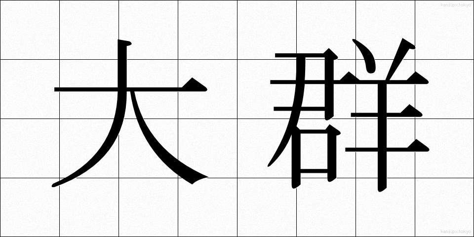 大群 (たいぐん)