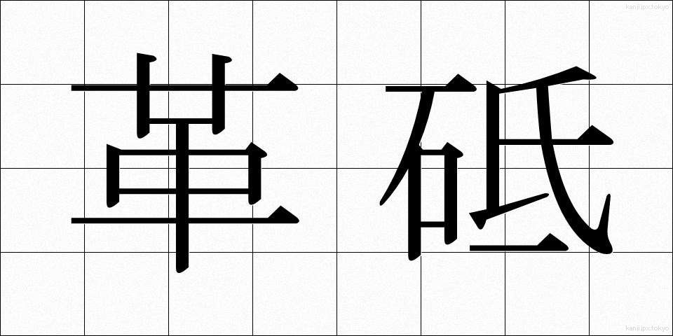革砥 (かわと)