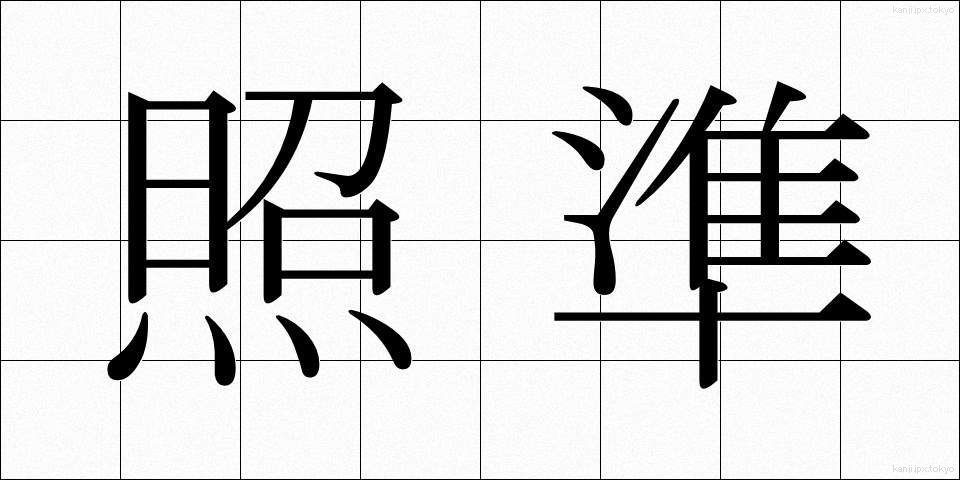 照準 (しょうじゅん)