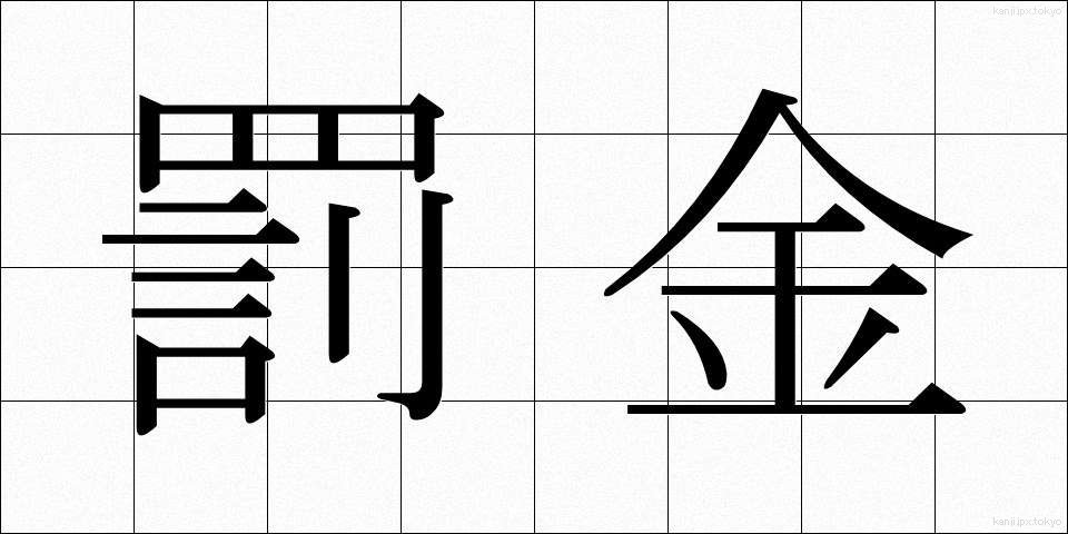 罰金 (ばっきん)
