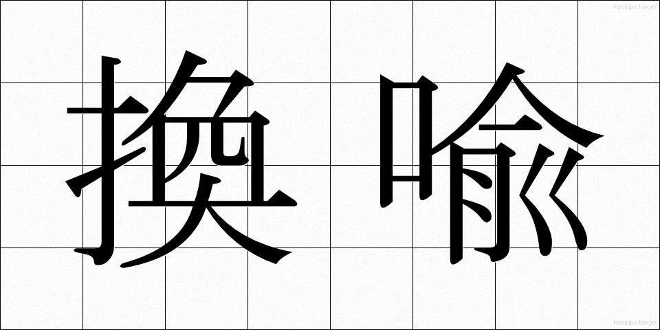 換喩 (かんゆ)
