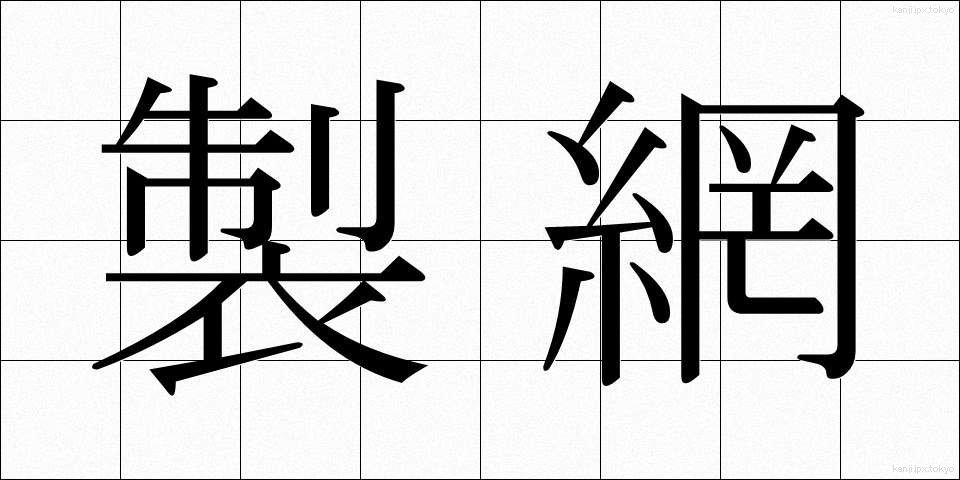 製網 (せいもう)