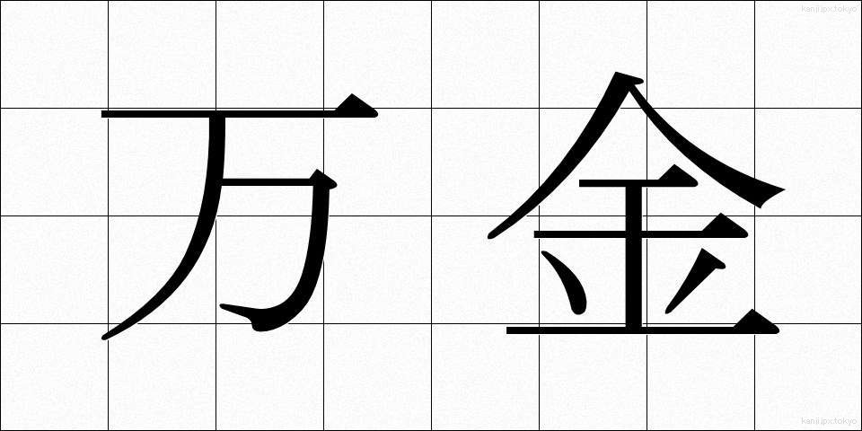 万金 (まんきん)