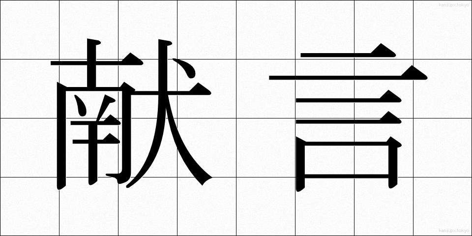 献言 (けんげん)