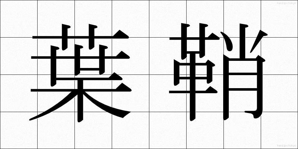 葉鞘 (ようしょう)