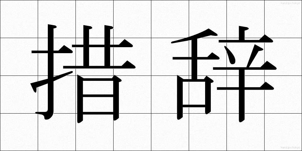 措辞 (そじ)