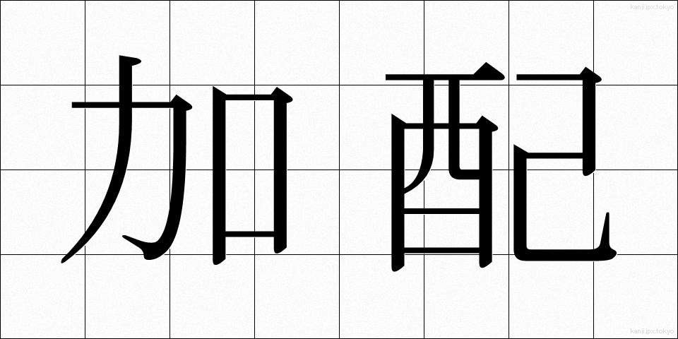 加配 (かはい)