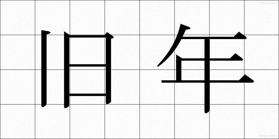 旧年 (きゅうねん)