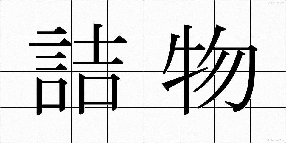 詰物 (つめもの)