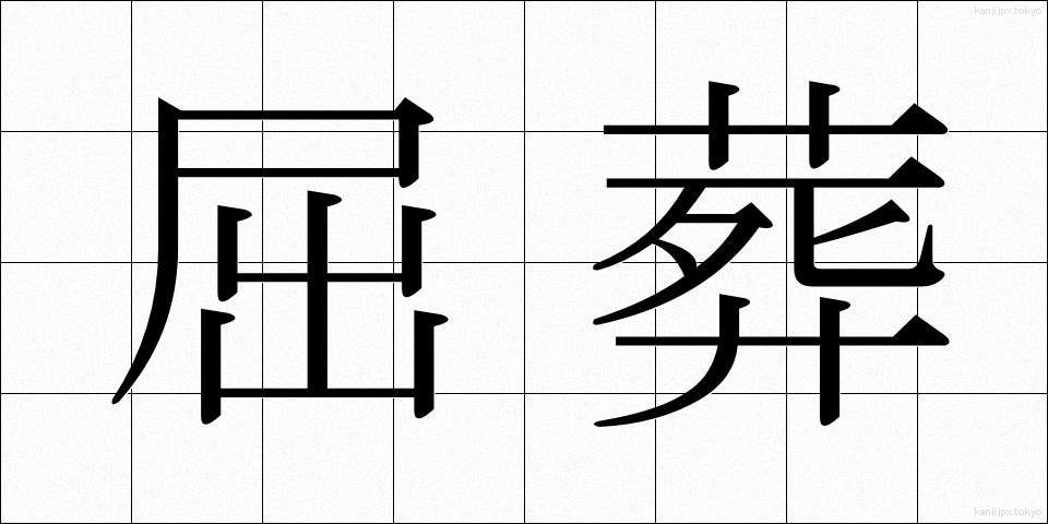 屈葬 (くっそう)