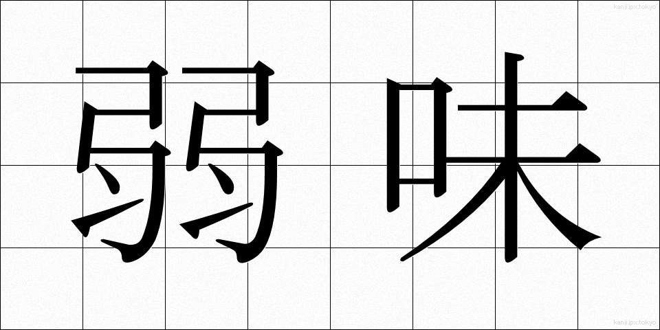 弱味 (よわみ)