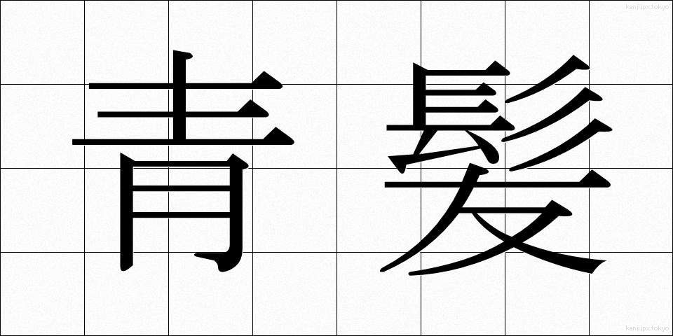 青髪 (あおがみ)