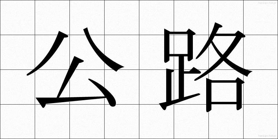 公路 (こうろ)