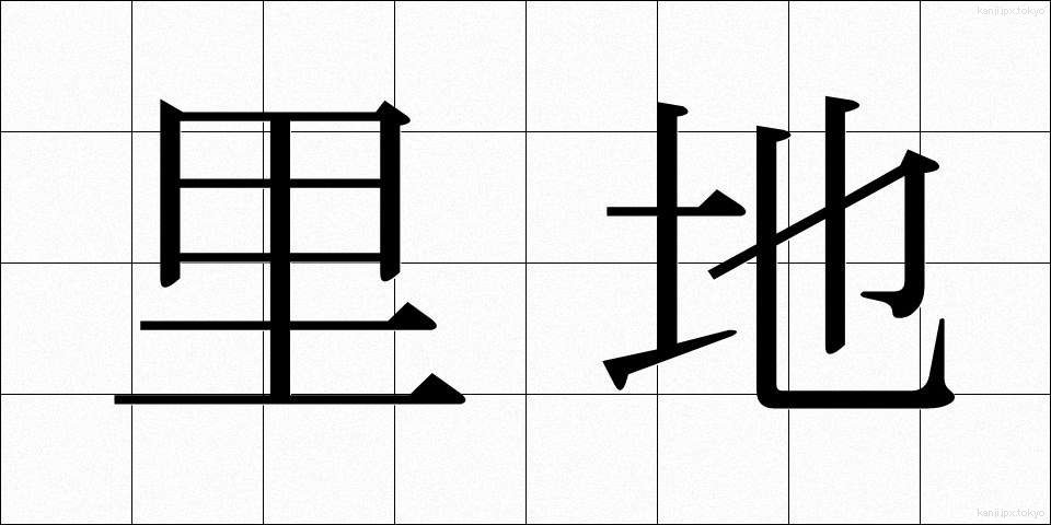 里地 (さとち)