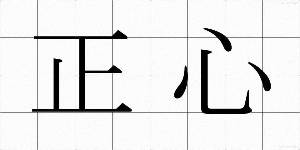 正心 (せいしん)