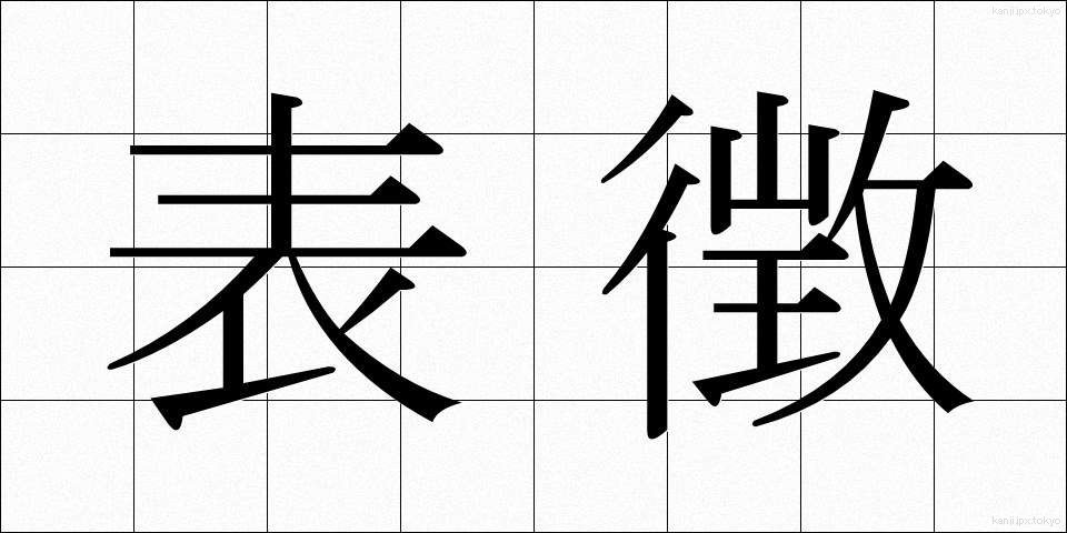 表徴 (ひょうちょう)