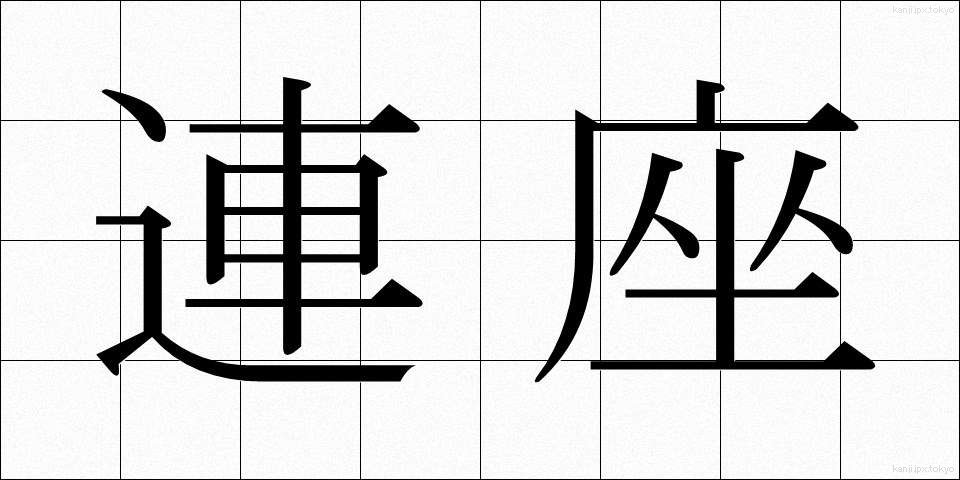 連座 (れんざ)