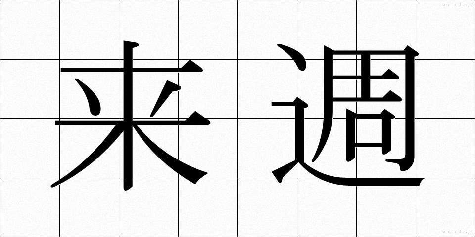 来週 (らいしゅう)