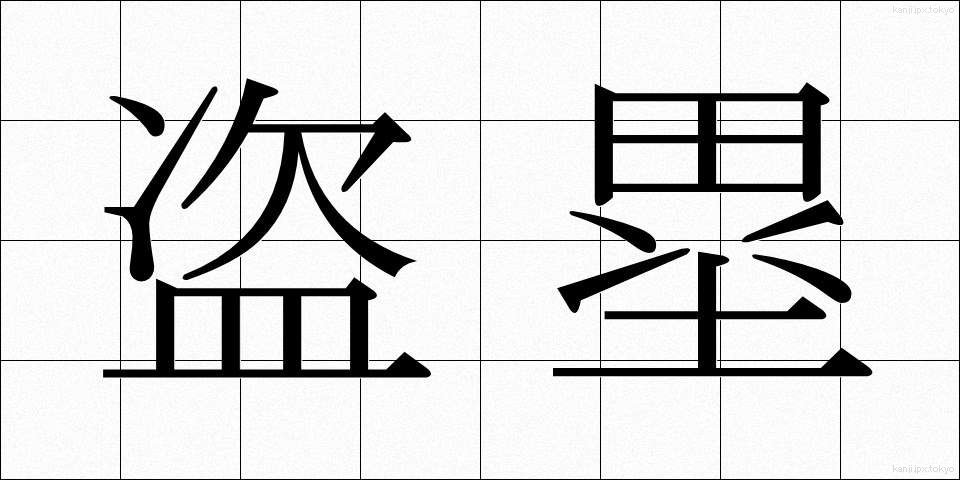 盗塁 (とうるい)