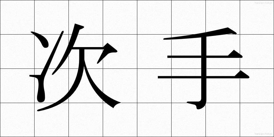 次手 (つぎて)