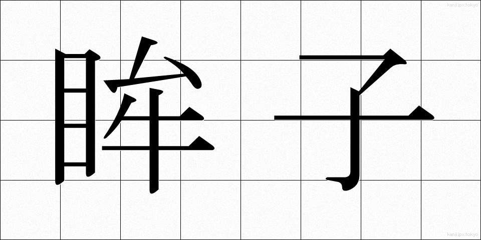 眸子 (ぼうし)