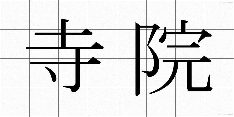 寺院 (じいん)