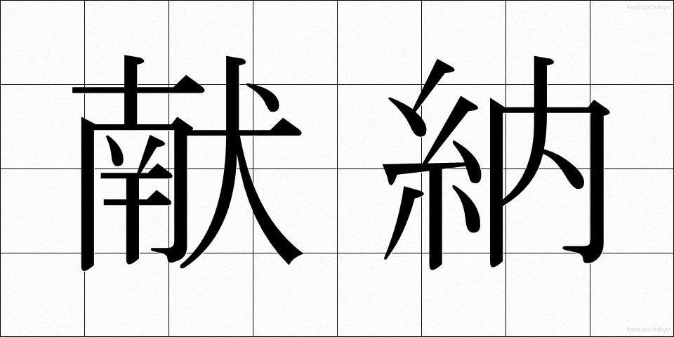 献納 (けんのう)