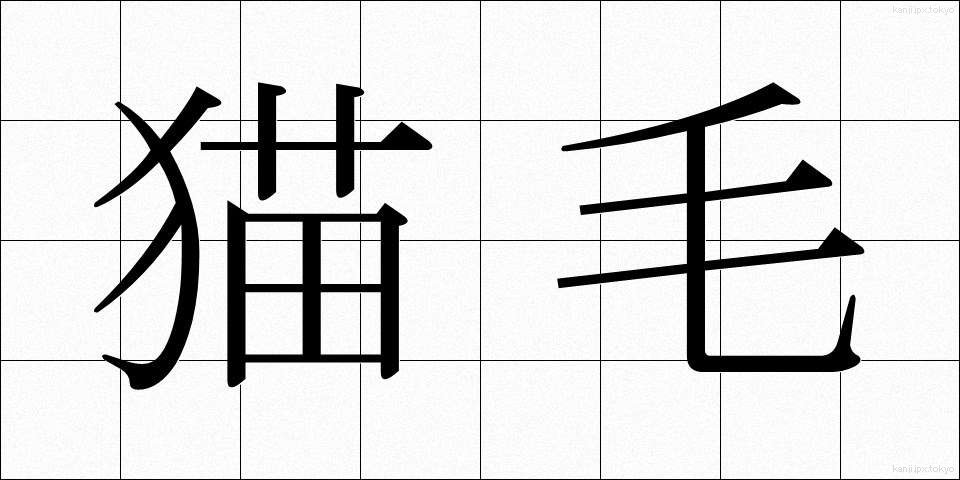 猫毛 (ねこげ)