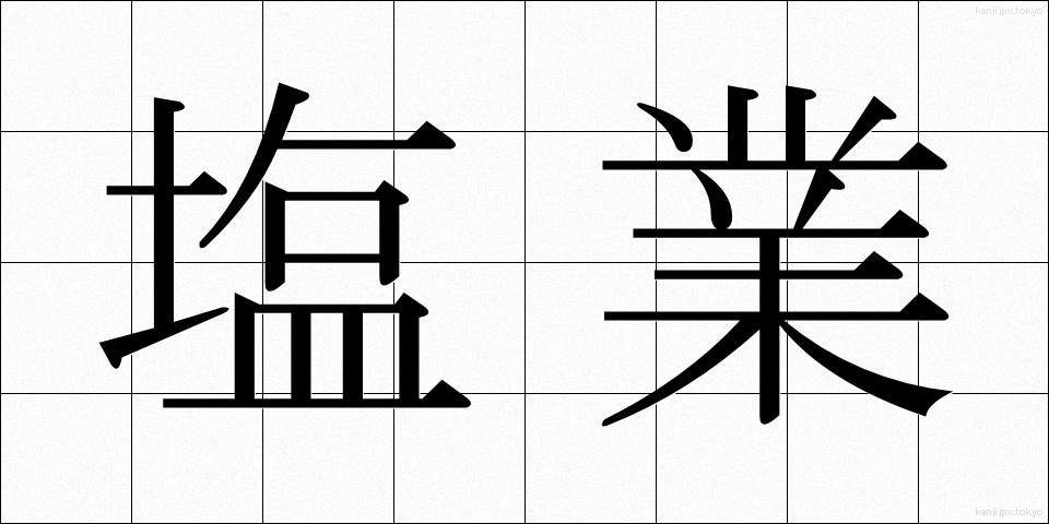 塩業 (しおぎょう)