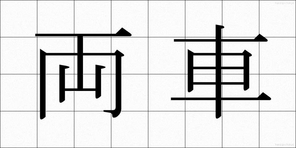 両車 (りょうしゃ)