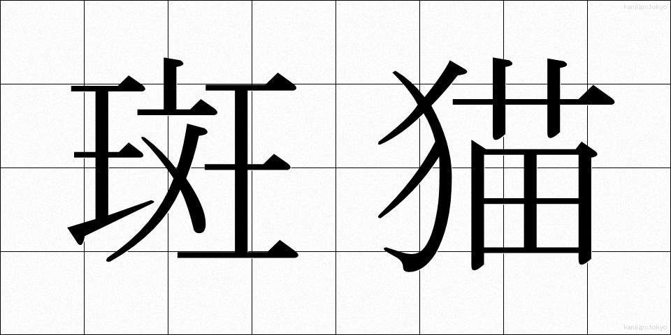 斑猫 (はんみょう)