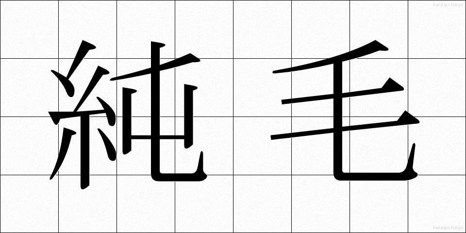 純毛 (じゅんもう)
