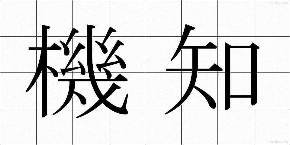 機知 (きち)