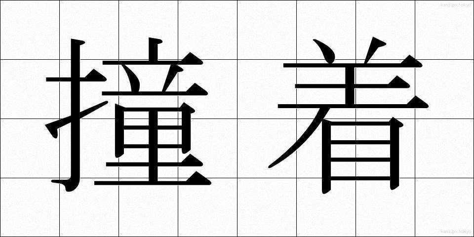 撞着 (どうちゃく)