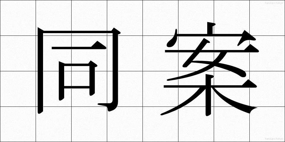 同案 (どうあん)
