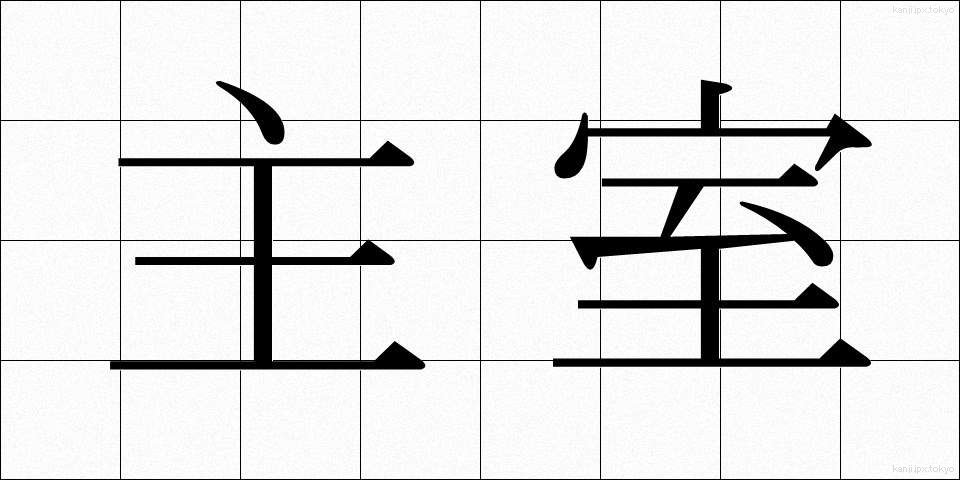 主室 (しゅしつ)