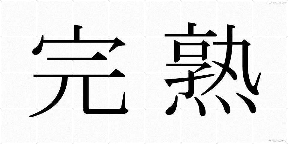 完熟 (かんじゅく)