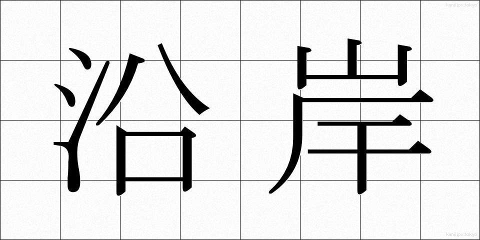沿岸 (えんがん)